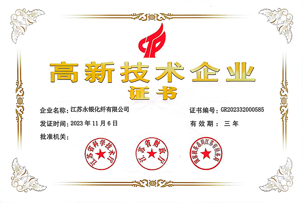 高新技術(shù)企業(yè)（永銀化纖）