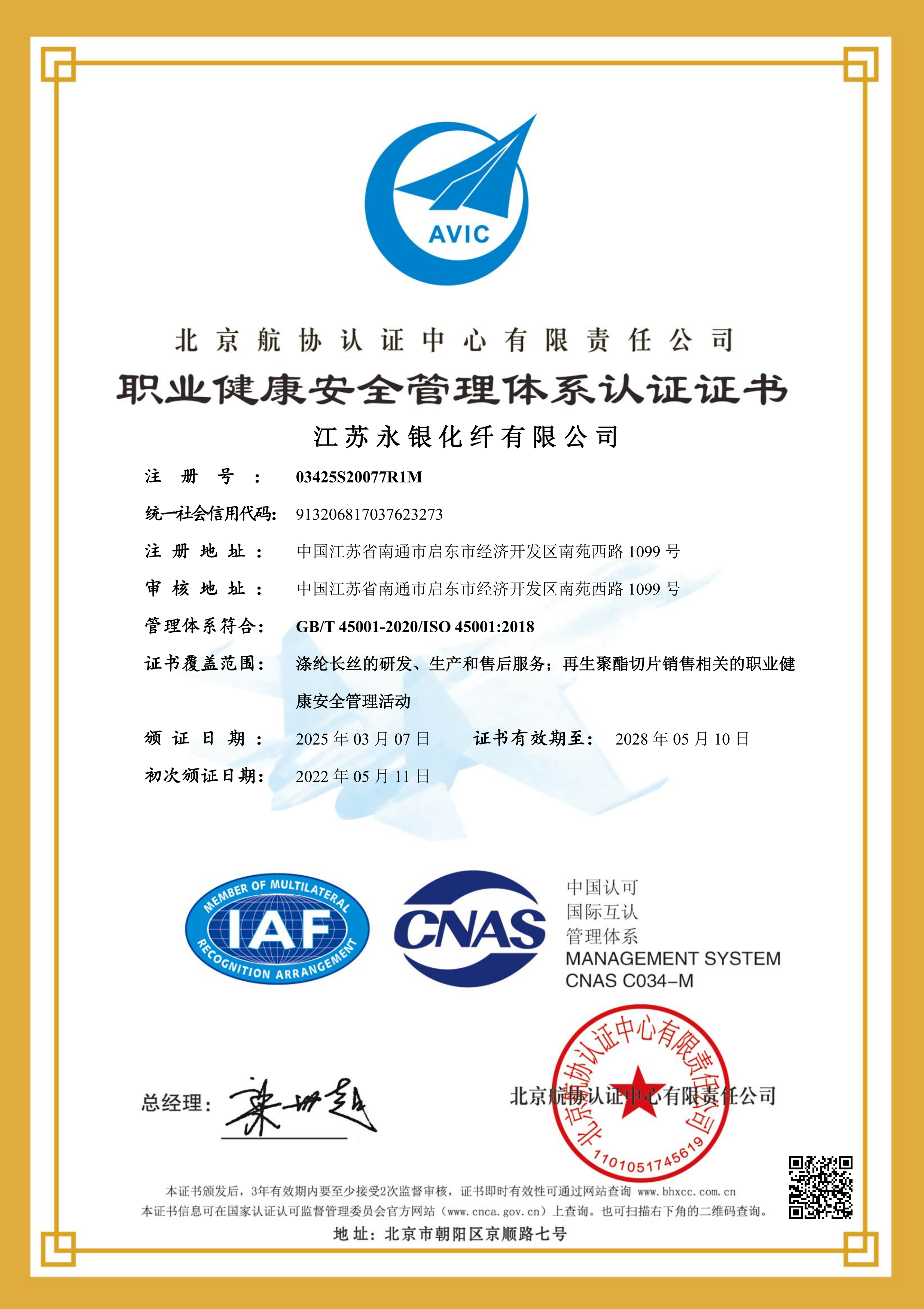 職業(yè)健康管理體系認證證書（永銀化纖）